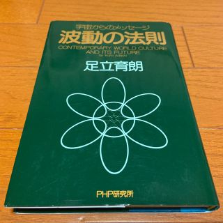 波動の法則  宇宙からのメッセージ(文学/小説)