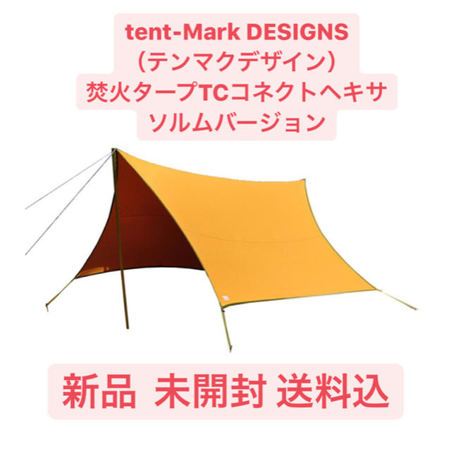 テントtent-Mark DESIGNS焚火タープTCコネクトヘキサ　ソルムバージョン