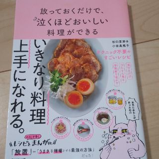 ダイヤモンドシャ(ダイヤモンド社)の放っておくだけで、泣くほどおいしい料理ができる(料理/グルメ)