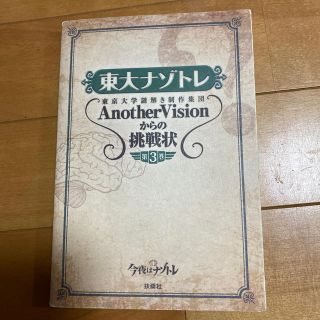 東大ナゾトレ 東京大学謎解き制作集団ＡｎｏｔｈｅｒＶｉｓｉｏｎか 第３巻(アート/エンタメ)