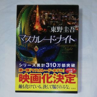 マスカレード・ナイト(文学/小説)