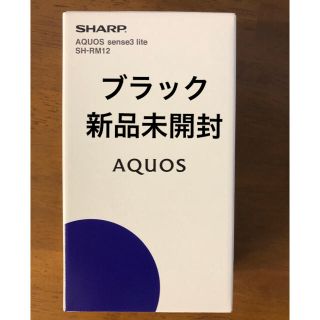 シャープ(SHARP)のAQUOS sense3 lite SH-RM12 ブラック SIMフリー(スマートフォン本体)