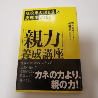 現役東大理３生と慶應生が語る「親力」養成講座(人文/社会)