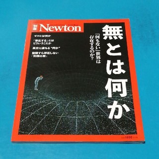 ニュートン 別冊 無とは何か 「何もない」世界は存在するのか？(科学/技術)