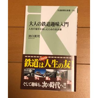 大人の鉄道趣味入門(鉄道)