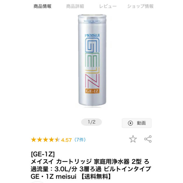 メイスイ Ge-1Z 浄水器カートリッジ  新品 未開封 インテリア/住まい/日用品のキッチン/食器(浄水機)の商品写真