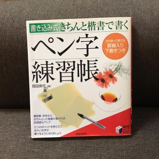 きちんと楷書で書くペン字練習帳 書き込み式(趣味/スポーツ/実用)