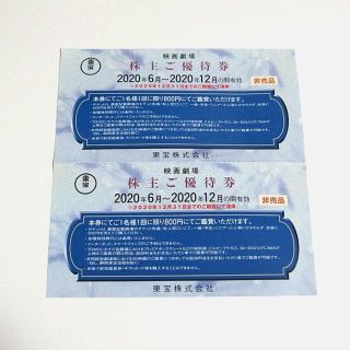 東宝株主優待券 800円鑑賞券2枚セット 2020/12(その他)