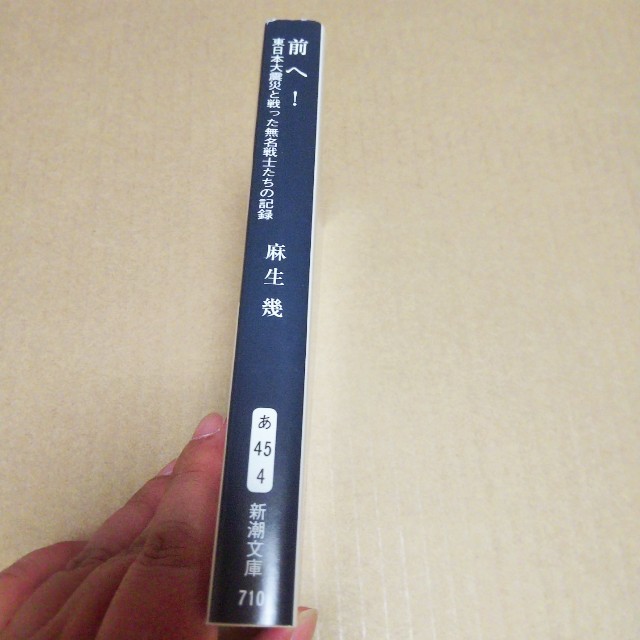 前へ！ 東日本大震災と戦った無名戦士たちの記録 エンタメ/ホビーの本(文学/小説)の商品写真