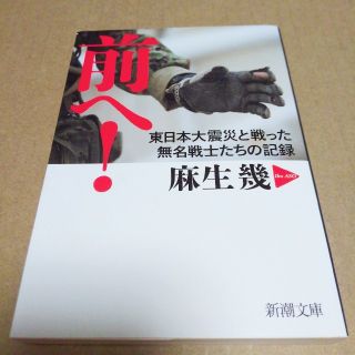 前へ！ 東日本大震災と戦った無名戦士たちの記録(文学/小説)