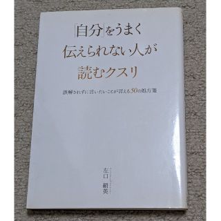 「自分」をうまく伝えられない人が読むクスリ(人文/社会)