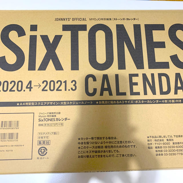 SixTONES カレンダー　2020 2021 ポスター付き