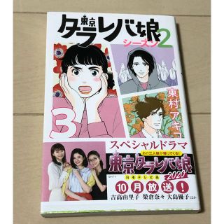 コウダンシャ(講談社)の東京タラレバ娘　シーズン2  3巻(女性漫画)
