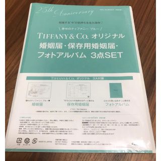 ティファニー(Tiffany & Co.)のティファニー　婚姻届(結婚/出産/子育て)