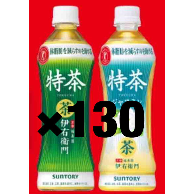 伊右衛門特茶、特茶ジャスミン引き換え券50枚　ファミリーマート引き換え券