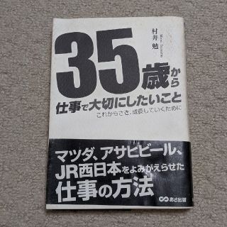 ３５歳から仕事で大切にしたいこと これからさき、成長していくために(ビジネス/経済)