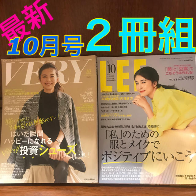 集英社(シュウエイシャ)の雑誌 女性誌 VERY 最新号 LEE 10月号 コンパクト版 ２冊セット エンタメ/ホビーの雑誌(ファッション)の商品写真