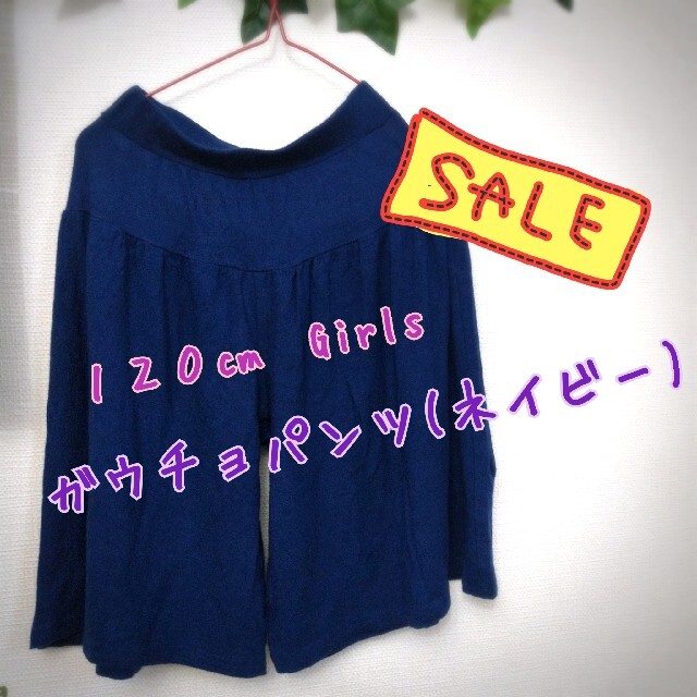 西松屋(ニシマツヤ)の!!!!10%OFF中!!!!　西松屋　１２０cmガウチョパンツ(ネイビー) キッズ/ベビー/マタニティのキッズ服女の子用(90cm~)(パンツ/スパッツ)の商品写真