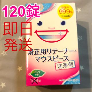 ライオン(LION)のライオン スッキリデント 矯正用リテーナー・マウスピース 洗浄剤 120錠(歯ブラシ/歯みがき用品)