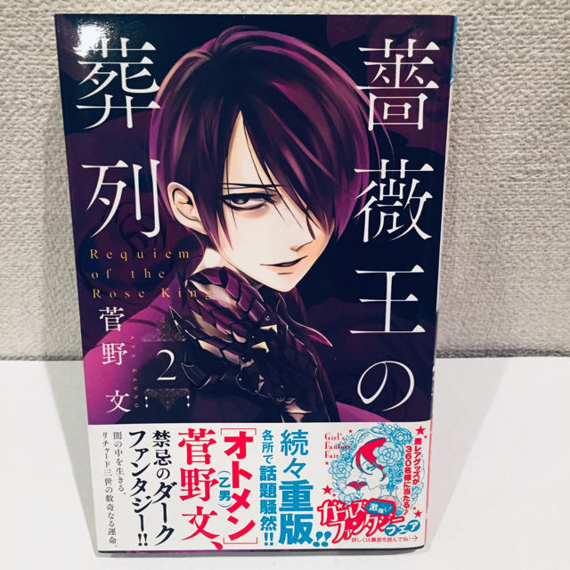 秋田書店(アキタショテン)の【Elise様専用】薔薇王の葬列 2巻 ペーパー11枚 エンタメ/ホビーの漫画(少女漫画)の商品写真