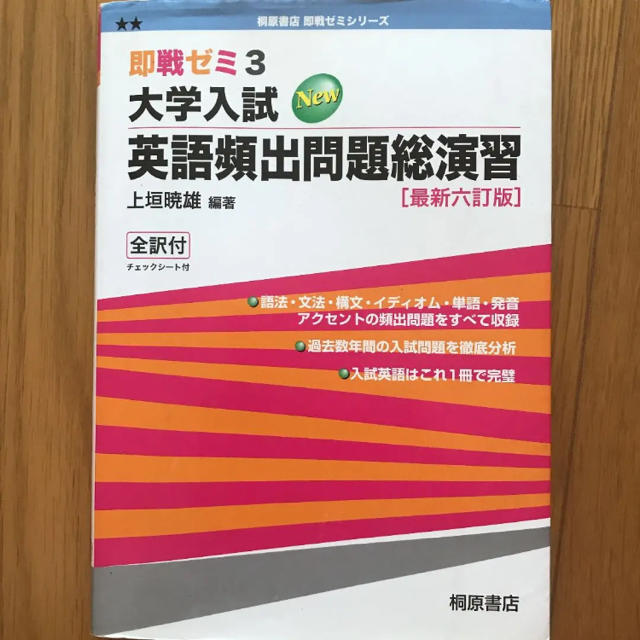 大学入試英語頻出問題総演習 エンタメ/ホビーの本(語学/参考書)の商品写真