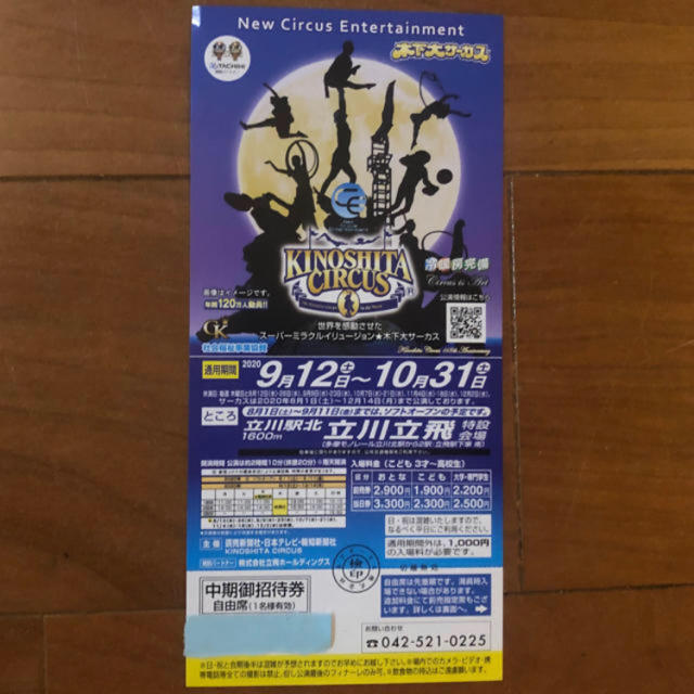 【aaa103専用】木下大サーカス 立川特設会場　 中期自由席御招待券8枚セット チケットの演劇/芸能(サーカス)の商品写真