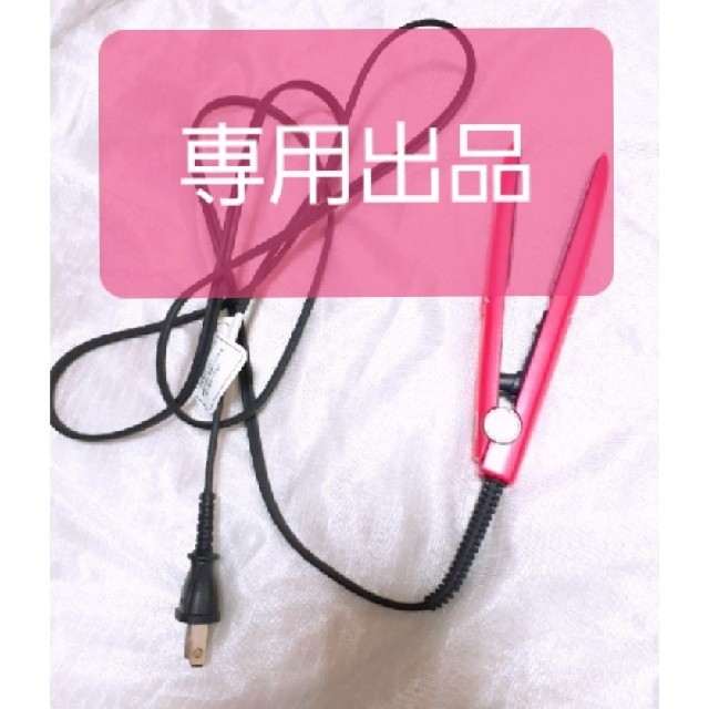 TESCOM(テスコム)の専用出品☆　　TESCOM  テスコム　ミニアイロン スマホ/家電/カメラの美容/健康(ヘアアイロン)の商品写真