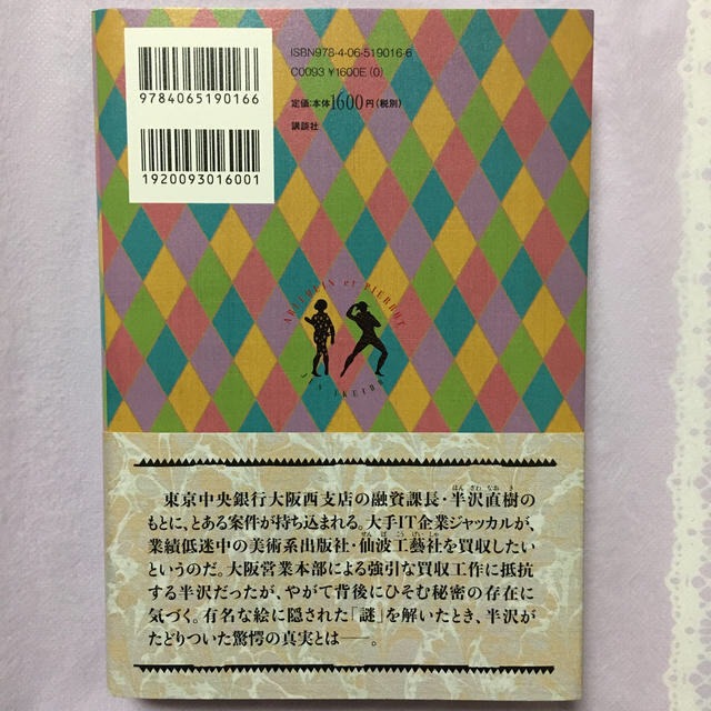 講談社(コウダンシャ)の半沢直樹　アルルカンと道化師 エンタメ/ホビーの本(文学/小説)の商品写真