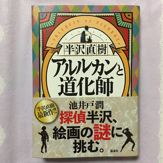 コウダンシャ(講談社)の半沢直樹　アルルカンと道化師(文学/小説)