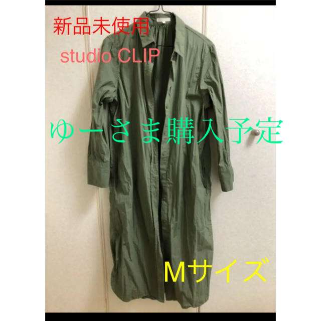 STUDIO CLIP(スタディオクリップ)の【新品未使用】studio CLIP ロングシャツ、ワンピース  Mサイズ レディースのワンピース(ロングワンピース/マキシワンピース)の商品写真