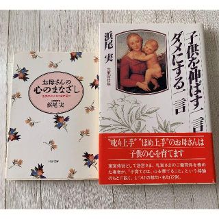 「子どもを伸ばす一言ダメにする一言」「お母さんの心のまなざし」教育本計2冊(住まい/暮らし/子育て)