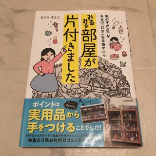 カドカワショテン(角川書店)の集めすぎ女子が本当の「好き」を見極めたら みるみる部屋が片付きました(その他)