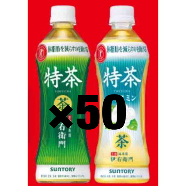 伊右衛門特茶、特茶ジャスミン引き換え券50枚　ファミリーマート引き換え券