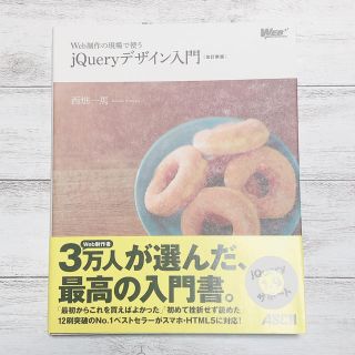 Web制作の現場で使うjQueryデザイン入門 改訂新版(コンピュータ/IT)