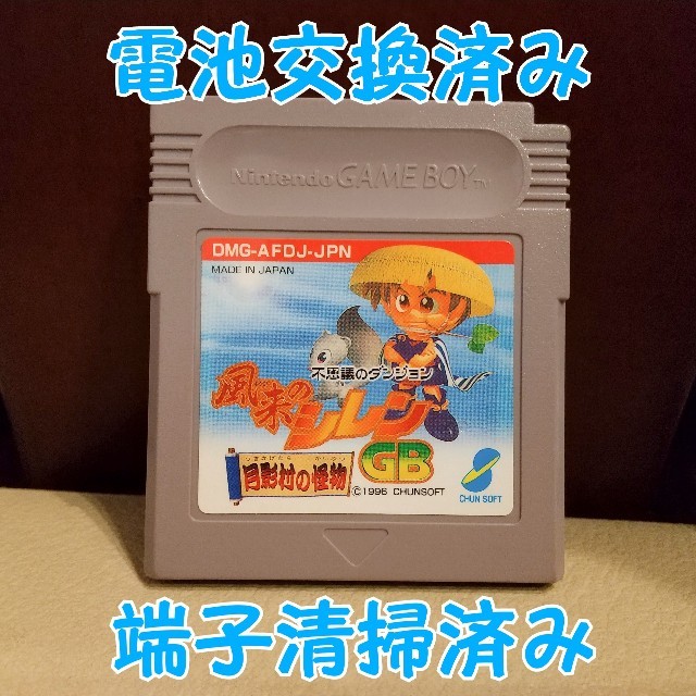 ゲームボーイ 不思議のダンジョン 風来のシレンgb 月影村の怪物の通販 By クワタミン1000mg ゲームボーイならラクマ ゲームボーイ 不思議のダンジョン 風来のシレンgb 月影村の怪物の通販 By クワタミン1000mg ゲームボーイならラクマ