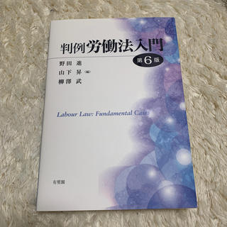 判例労働法入門 第６版(人文/社会)