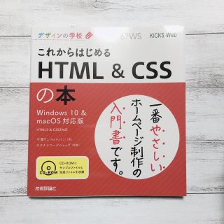 これからはじめる　ＨＴＭＬ＆ＣＳＳの本 Ｗｉｎｄｏｗｓ１０＆ｍａｃＯＳ対応版(コンピュータ/IT)