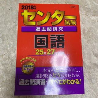 センター試験過去問研究国語 ２０１８年版(語学/参考書)