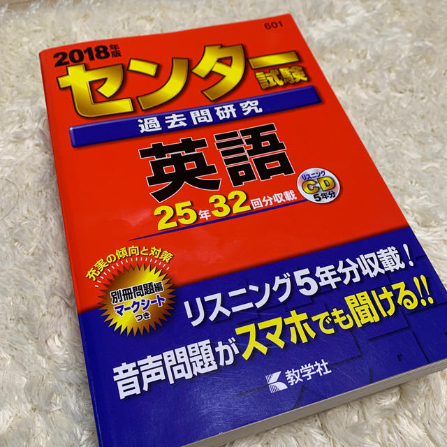 センター試験過去問研究英語 ２０１８年版 エンタメ/ホビーの本(語学/参考書)の商品写真