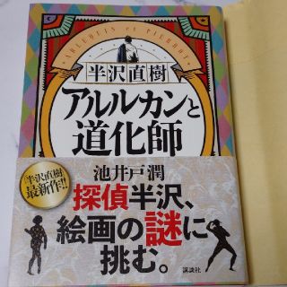 コウダンシャ(講談社)の半沢直樹 アルルカンと道化師 池井戸潤(文学/小説)