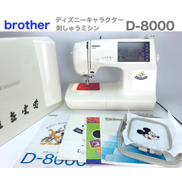 ブラザーディズニーキャラ刺しゅう内蔵D-8000＊ミシン 本体-