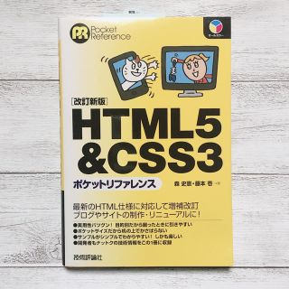 ＨＴＭＬ５＆ＣＳＳ３ポケットリファレンス 改訂新版(コンピュータ/IT)