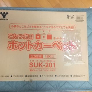 ヤマゼン(山善)の山善 ホットカーペット(ホットカーペット)