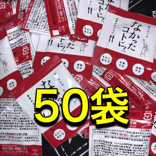 なかったコトに！　50袋1袋3粒入り コスメ/美容のダイエット(ダイエット食品)の商品写真