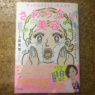 カドカワショテン(角川書店)のさわらない美容 すっぴんクオリティを上げる(ファッション/美容)