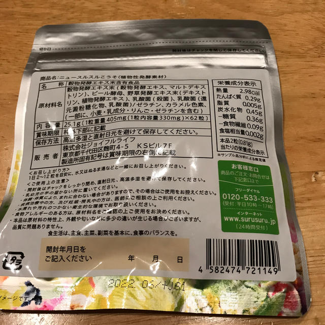 スルスルこうそ コスメ/美容のダイエット(ダイエット食品)の商品写真