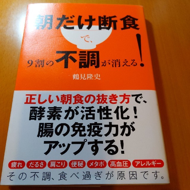 朝だけ断食で、９割の不調が消える！ エンタメ/ホビーの本(健康/医学)の商品写真