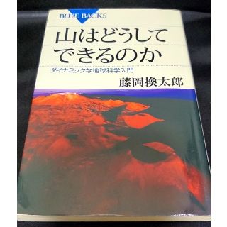 山はどうしてできるのか ダイナミックな地球科学入門(文学/小説)