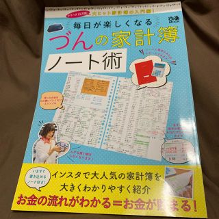 づんの家計簿ノート術 大ヒット家計簿の入門編！毎日が楽しくなる(住まい/暮らし/子育て)