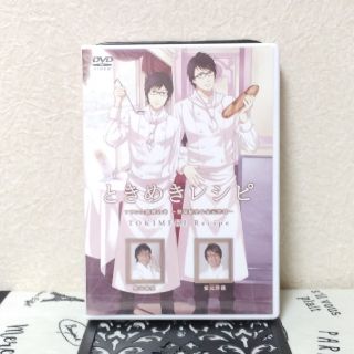 ときめきレシピ　フランス料理の巻　野島裕史&安元洋貴 DVD(お笑い/バラエティ)
